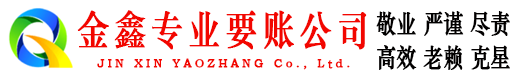 梁平金鑫要债公司